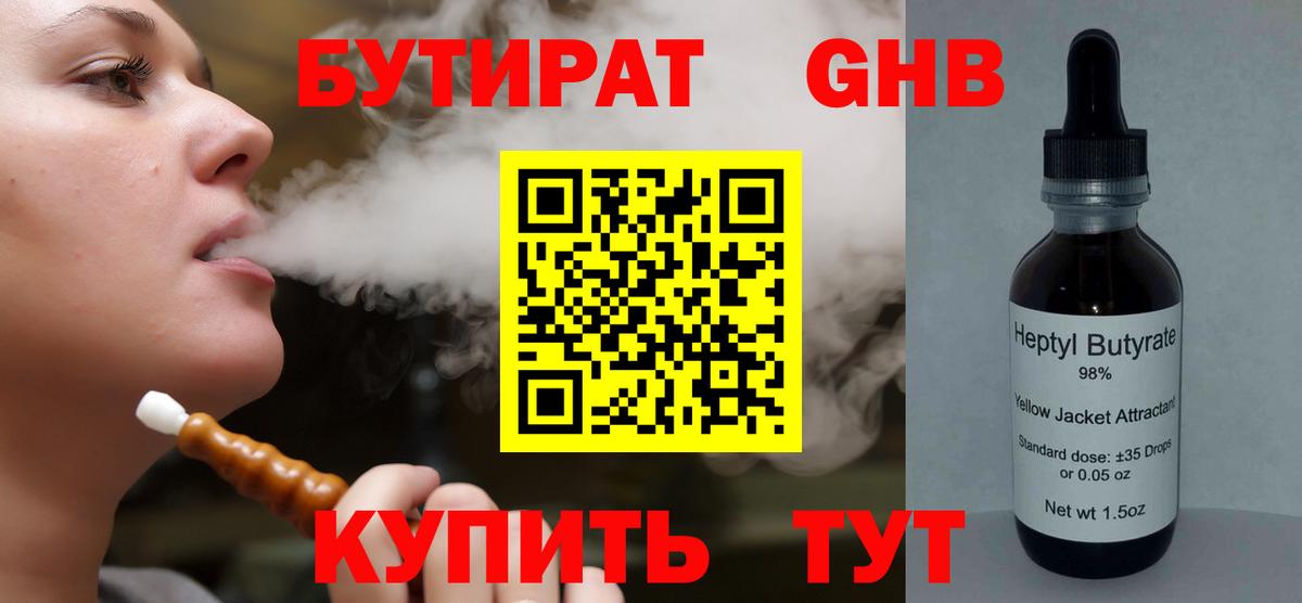 Бутират бутандиол  Вход с VPN  БУТИРАТ  Кашира 